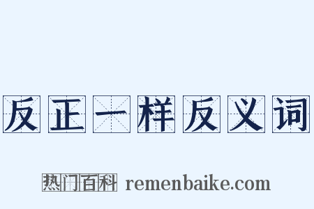 反正一样反义词是什么意思的图片